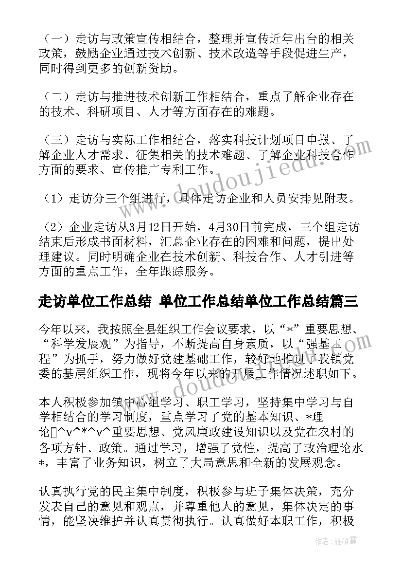 最新走访单位工作总结 单位工作总结单位工作总结(模板8篇)