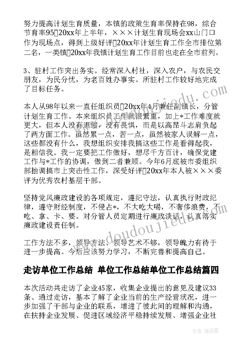 最新走访单位工作总结 单位工作总结单位工作总结(模板8篇)