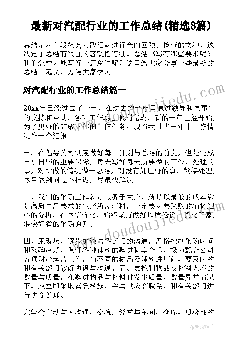 最新对汽配行业的工作总结(精选8篇)