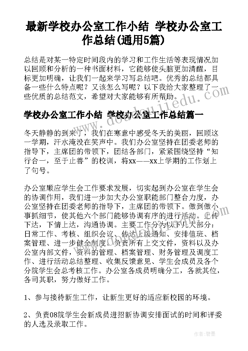 最新学校办公室工作小结 学校办公室工作总结(通用5篇)