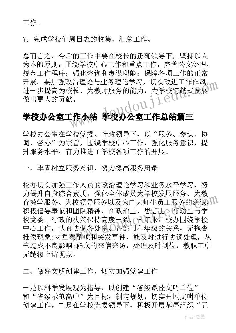 最新学校办公室工作小结 学校办公室工作总结(通用5篇)