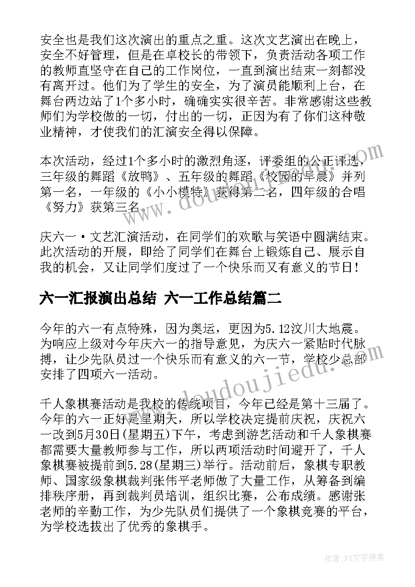 2023年六一汇报演出总结 六一工作总结(大全9篇)