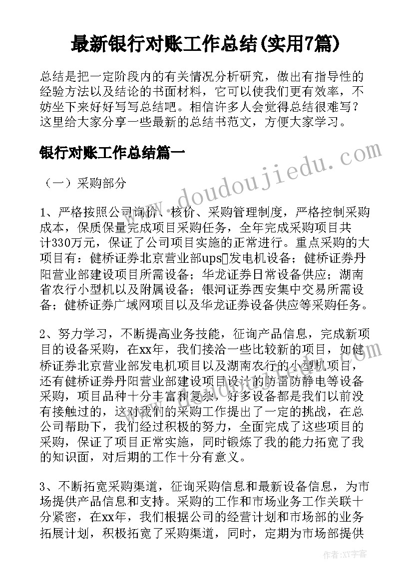 最新银行对账工作总结(实用7篇)