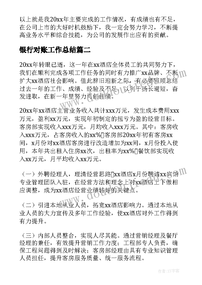 最新银行对账工作总结(实用7篇)