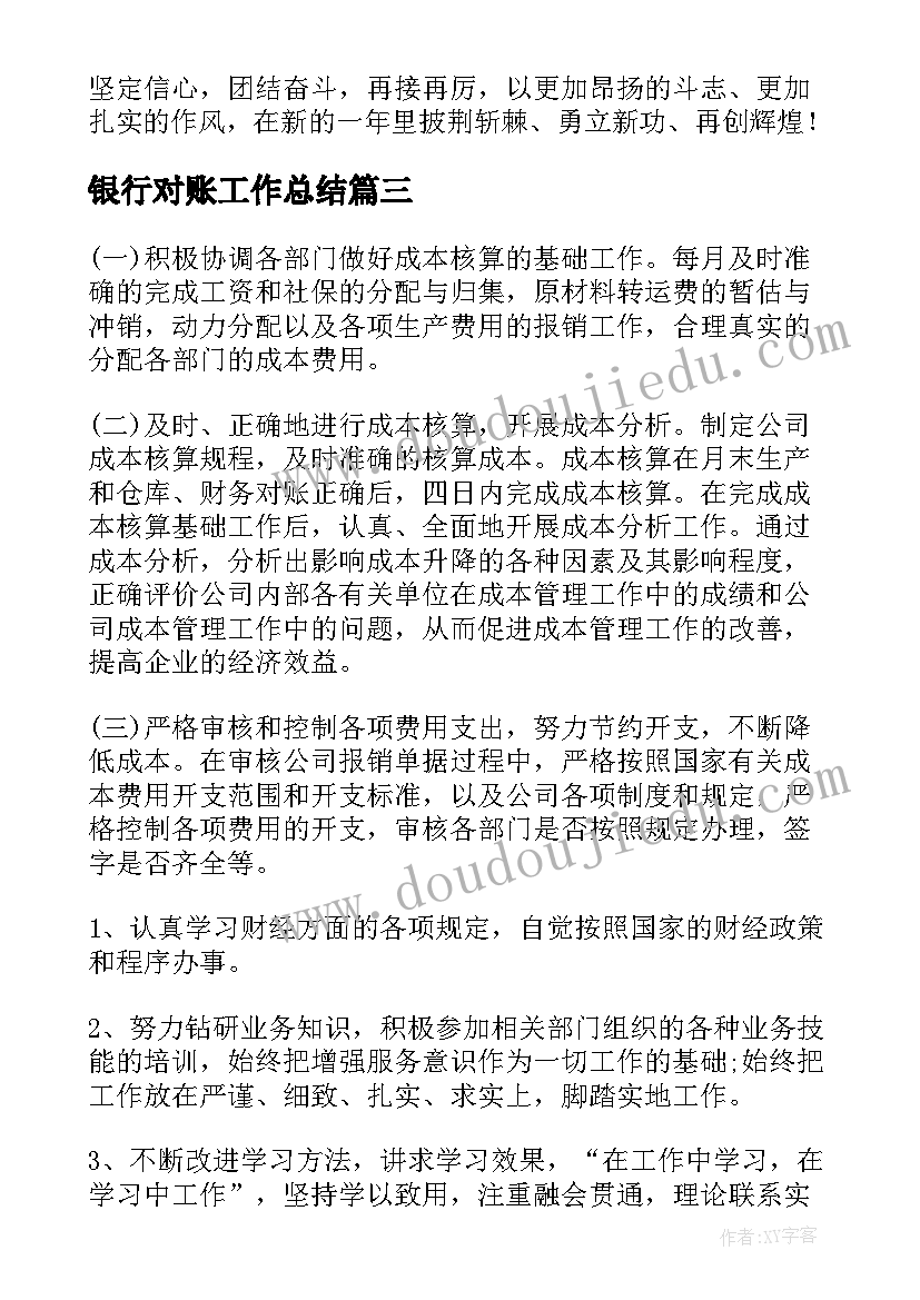 最新银行对账工作总结(实用7篇)