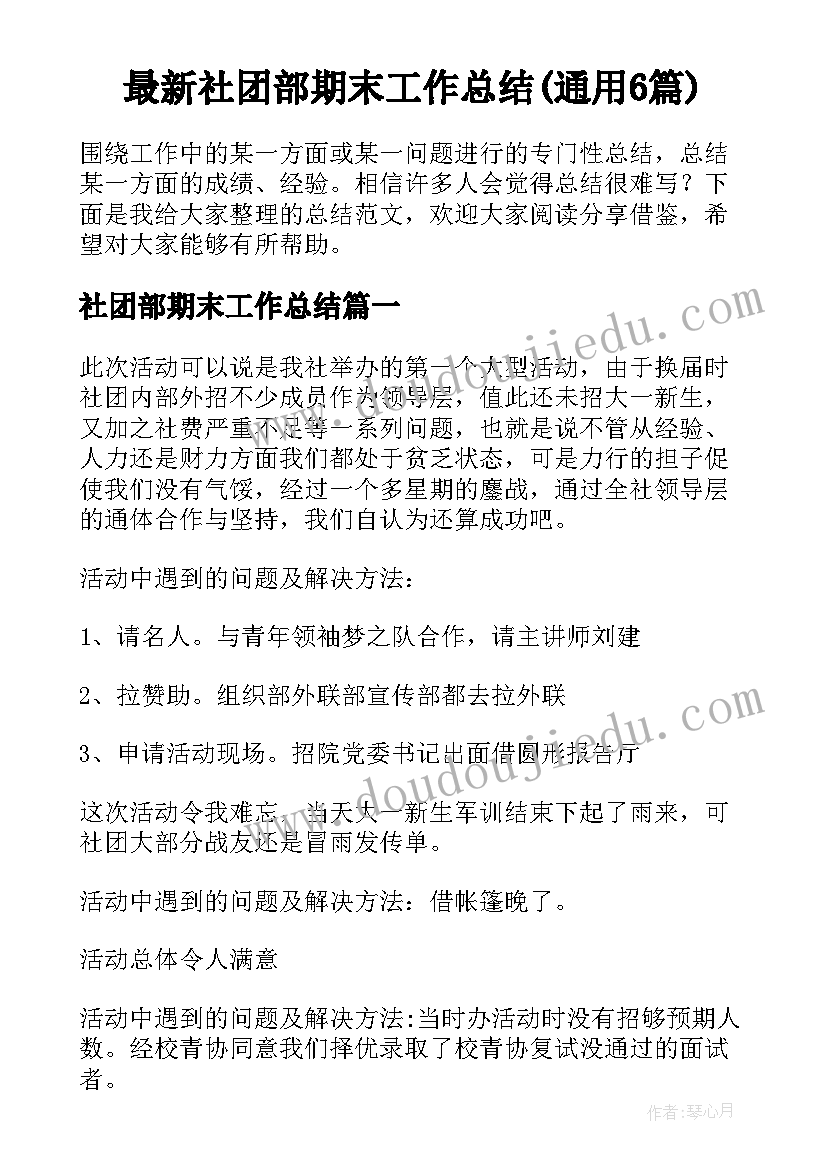 最新社团部期末工作总结(通用6篇)