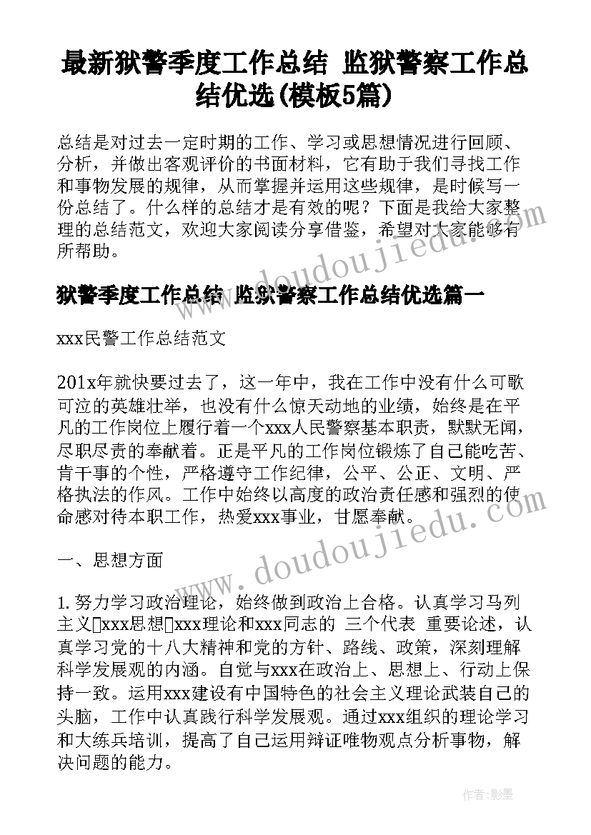 最新狱警季度工作总结 监狱警察工作总结优选(模板5篇)