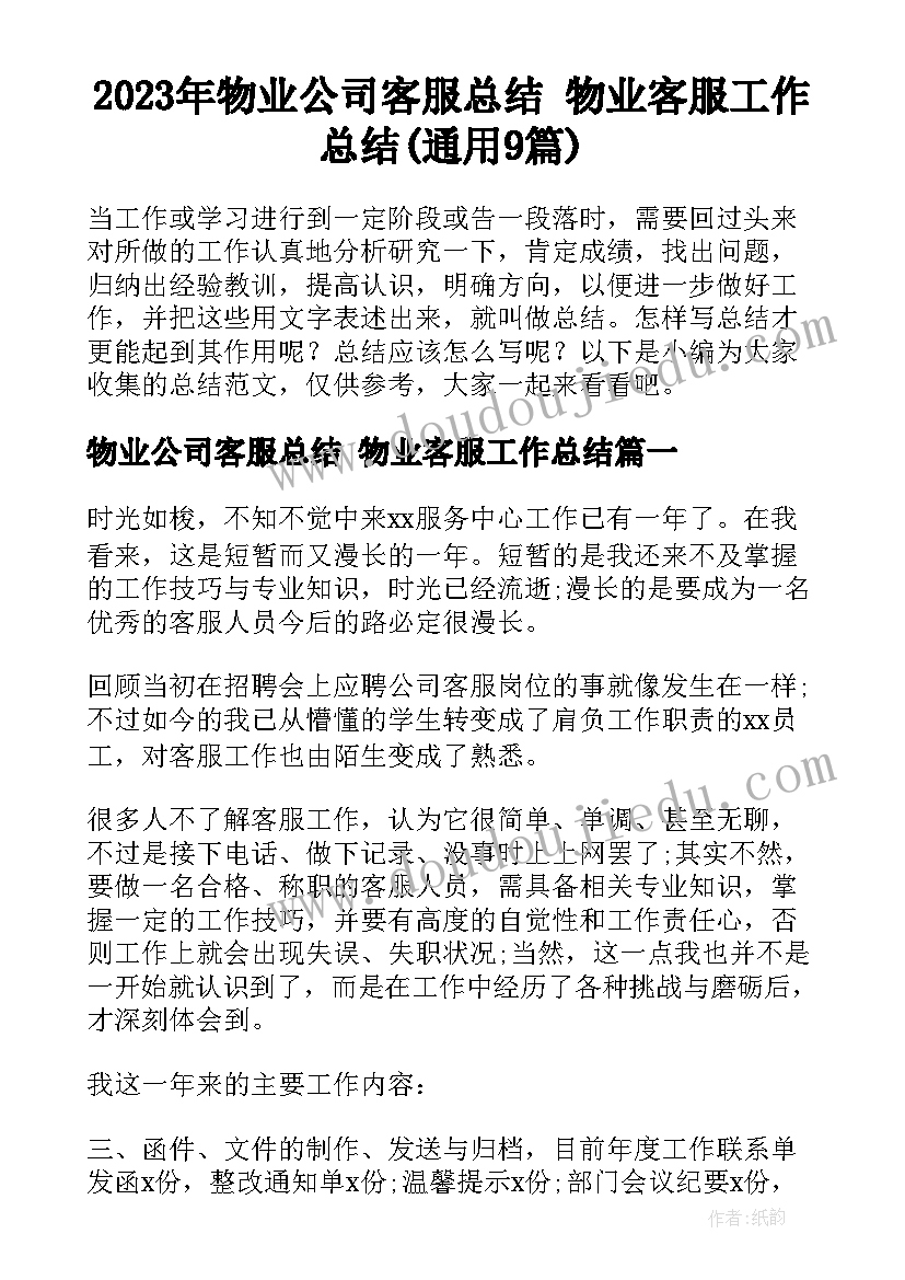 2023年物业公司客服总结 物业客服工作总结(通用9篇)