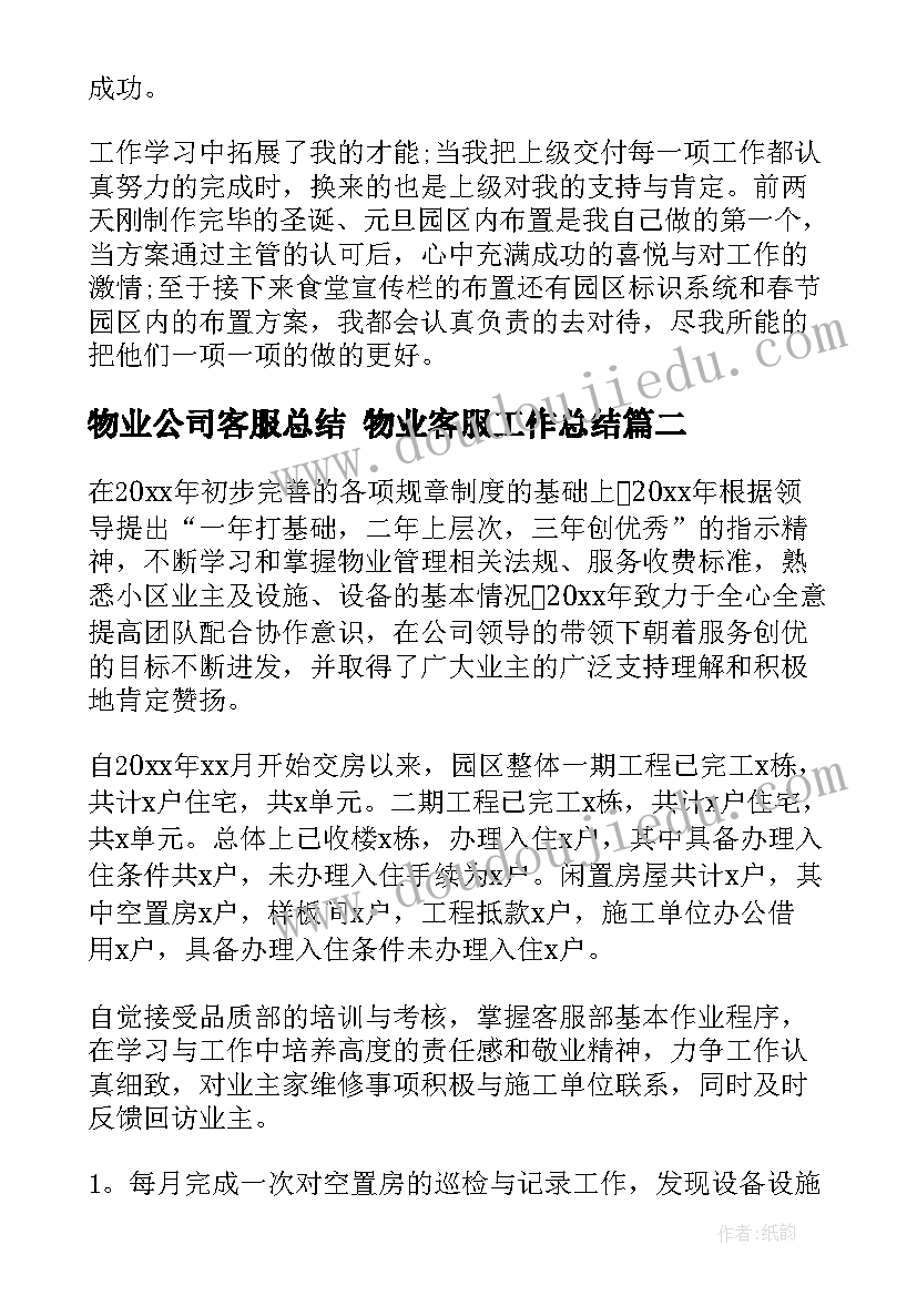 2023年物业公司客服总结 物业客服工作总结(通用9篇)