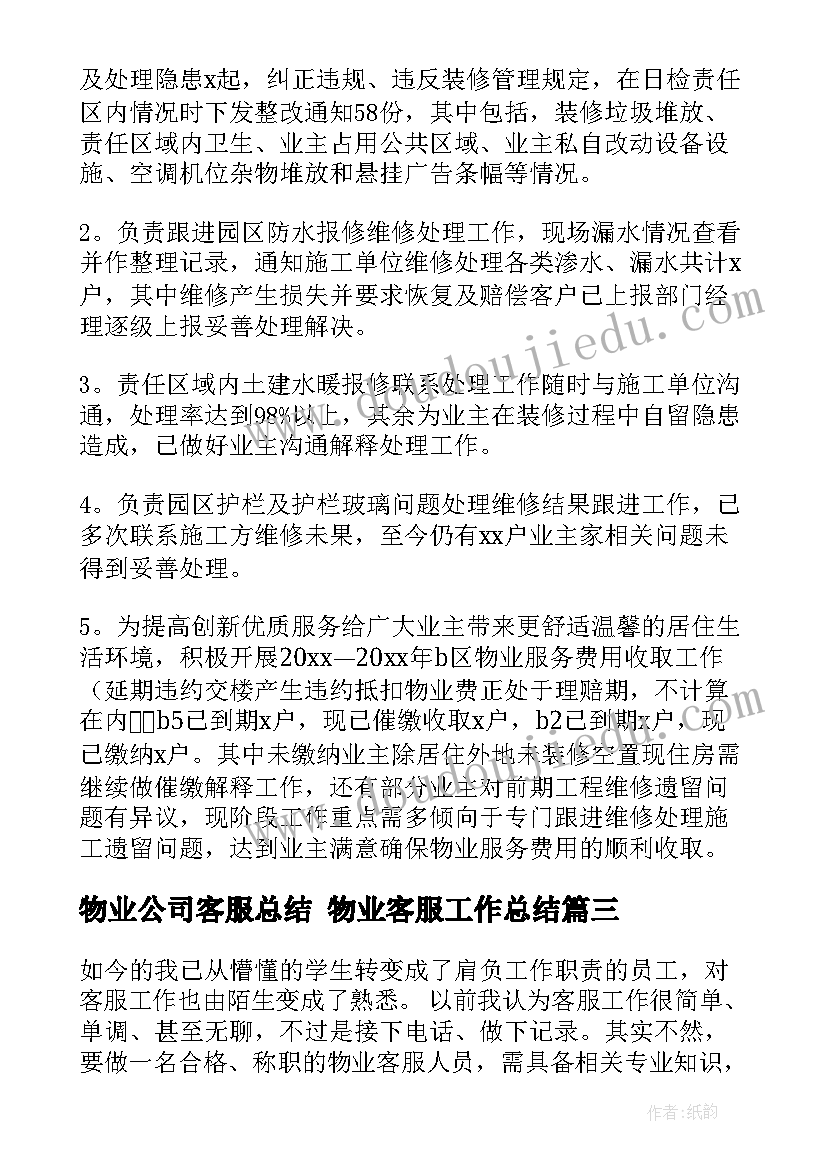 2023年物业公司客服总结 物业客服工作总结(通用9篇)