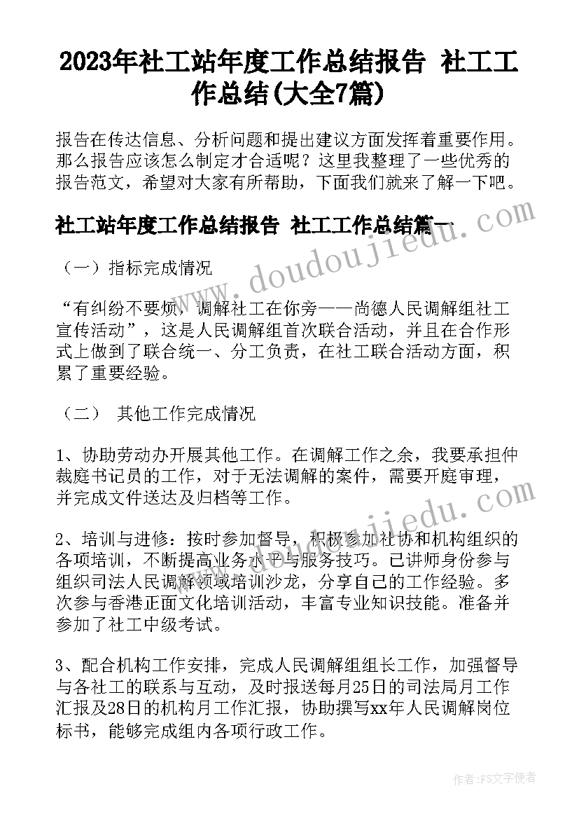 2023年社工站年度工作总结报告 社工工作总结(大全7篇)