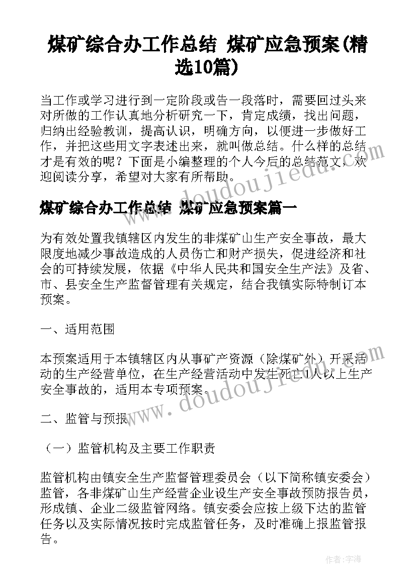 煤矿综合办工作总结 煤矿应急预案(精选10篇)