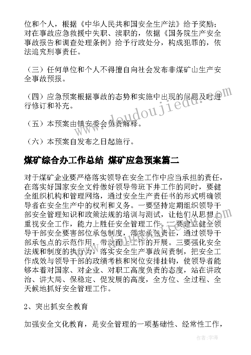 煤矿综合办工作总结 煤矿应急预案(精选10篇)