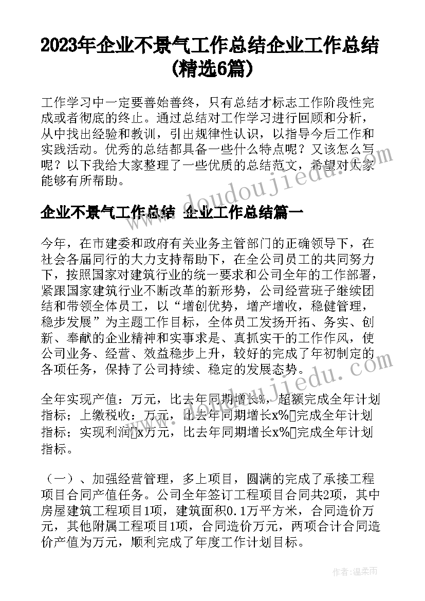 2023年企业不景气工作总结 企业工作总结(精选6篇)