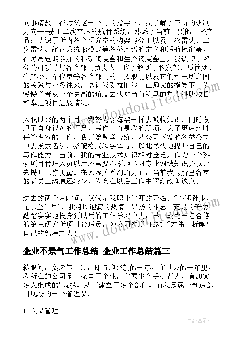 2023年企业不景气工作总结 企业工作总结(精选6篇)