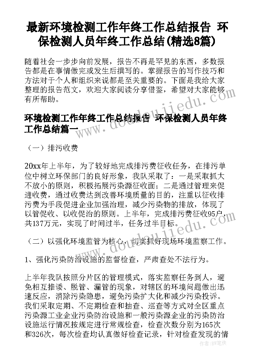 最新环境检测工作年终工作总结报告 环保检测人员年终工作总结(精选8篇)