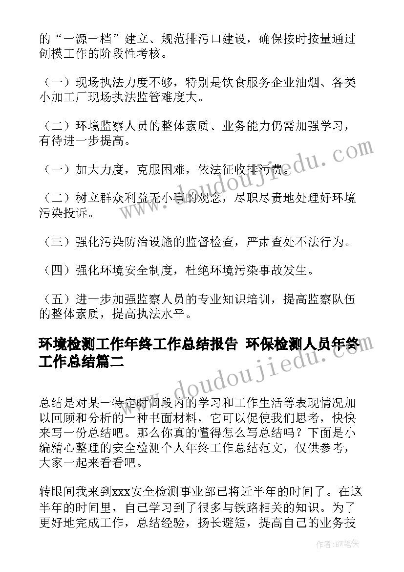 最新环境检测工作年终工作总结报告 环保检测人员年终工作总结(精选8篇)