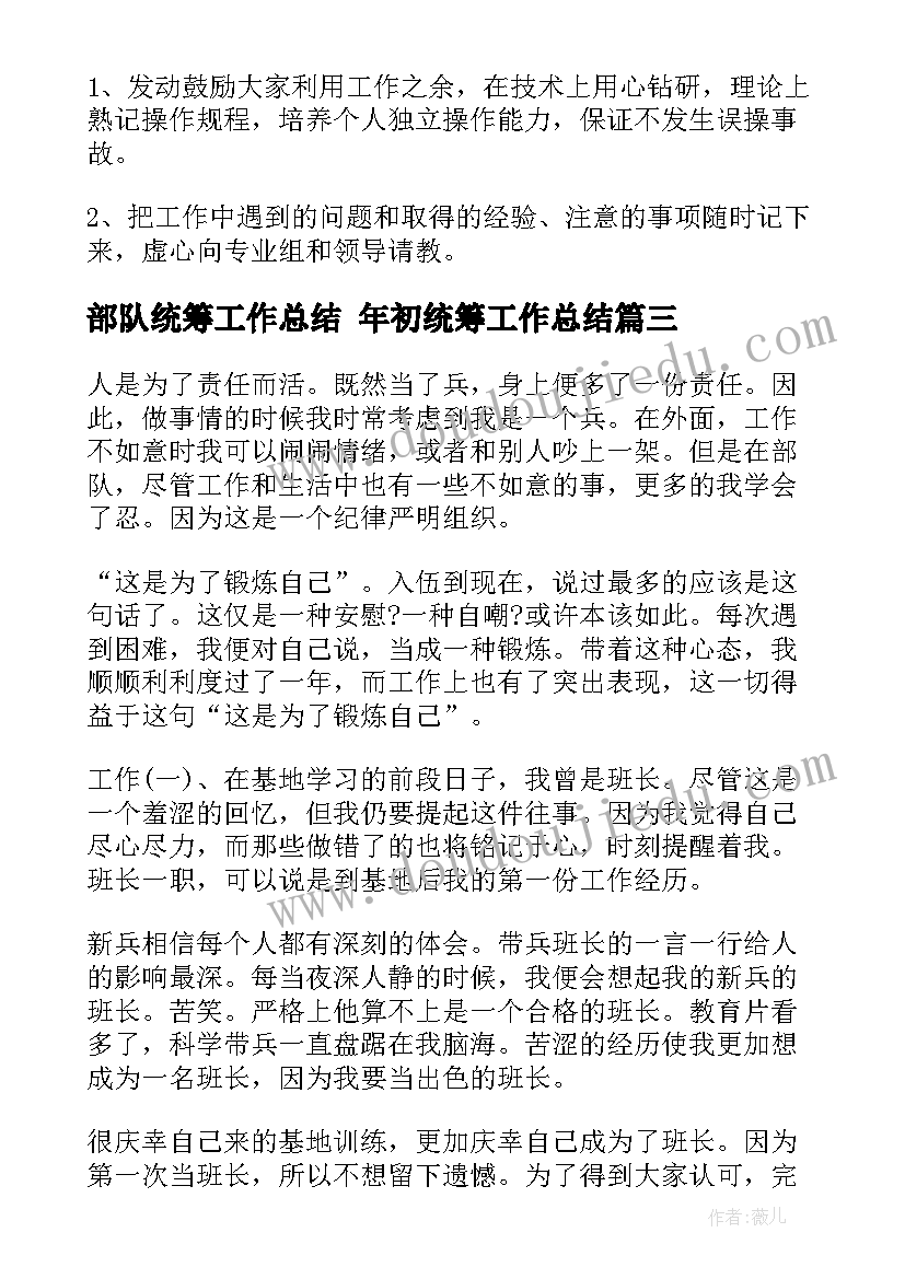 最新部队统筹工作总结 年初统筹工作总结(模板6篇)