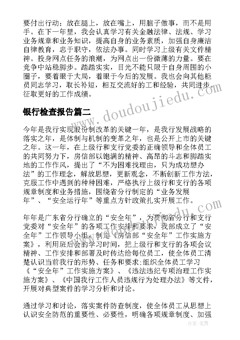 银行检查报告(实用8篇)