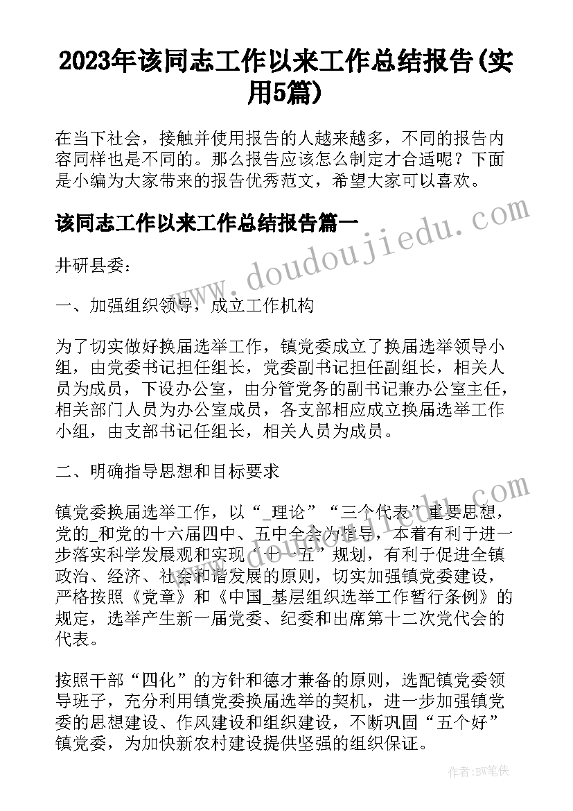 2023年该同志工作以来工作总结报告(实用5篇)