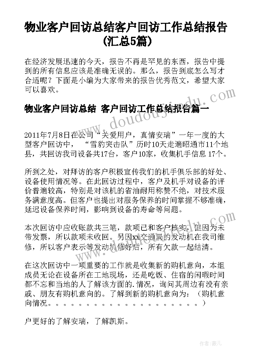 物业客户回访总结 客户回访工作总结报告(汇总5篇)