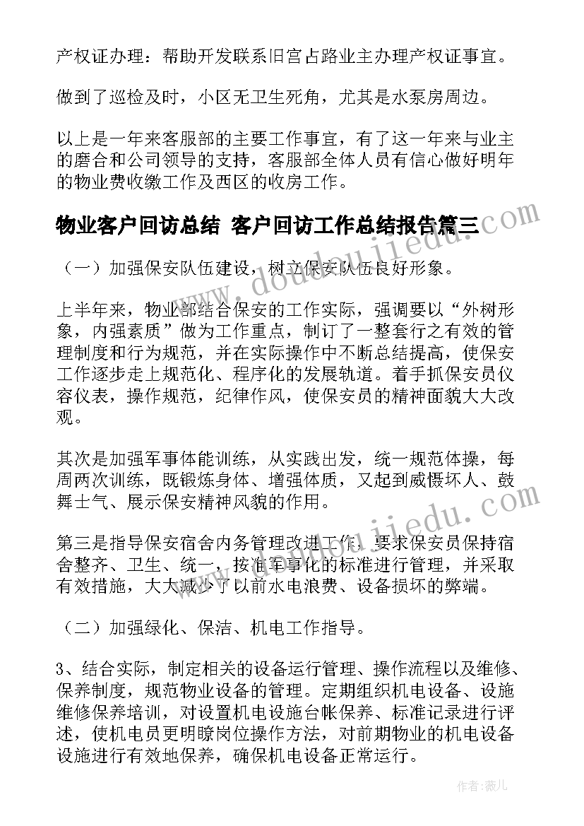 物业客户回访总结 客户回访工作总结报告(汇总5篇)