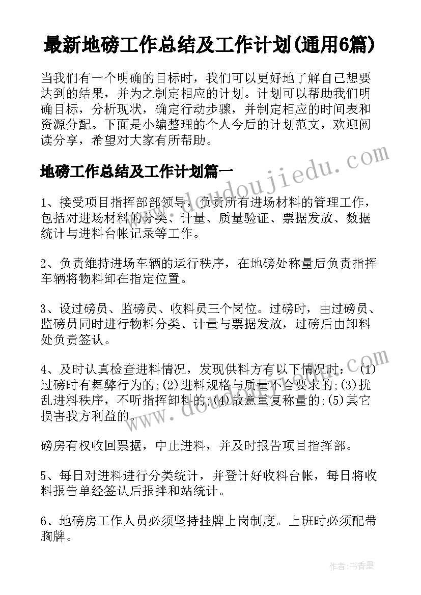 最新地磅工作总结及工作计划(通用6篇)