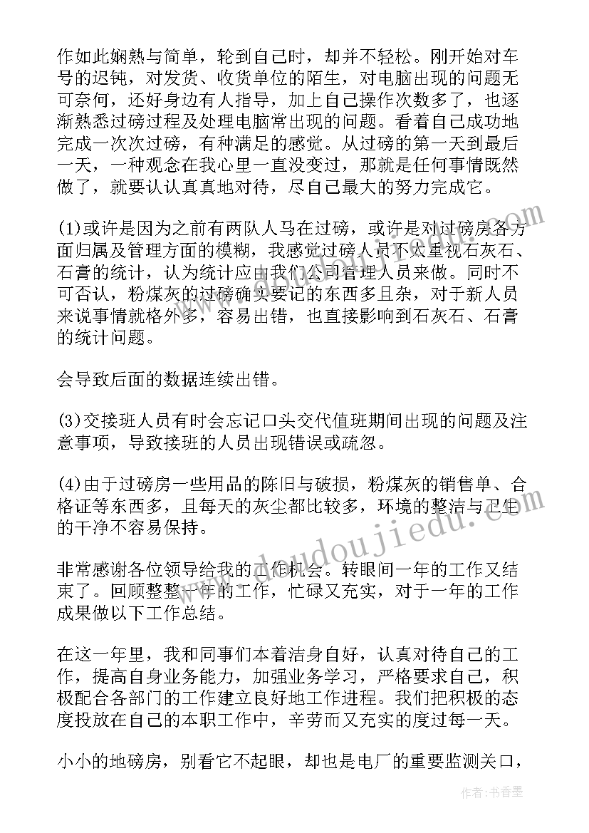 最新地磅工作总结及工作计划(通用6篇)