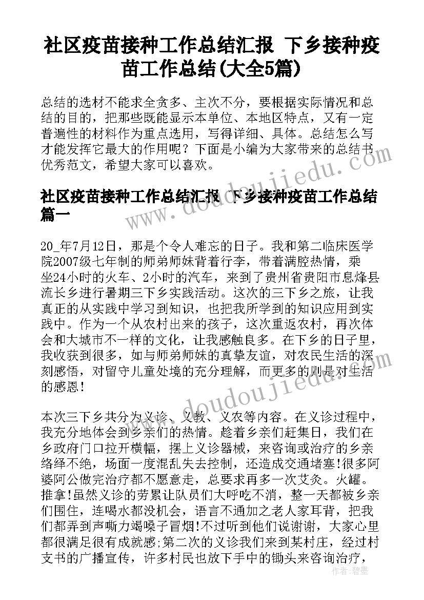 社区疫苗接种工作总结汇报 下乡接种疫苗工作总结(大全5篇)