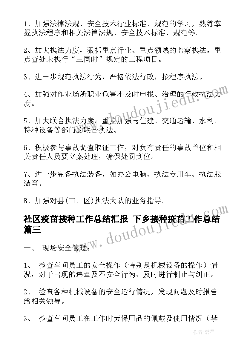 社区疫苗接种工作总结汇报 下乡接种疫苗工作总结(大全5篇)