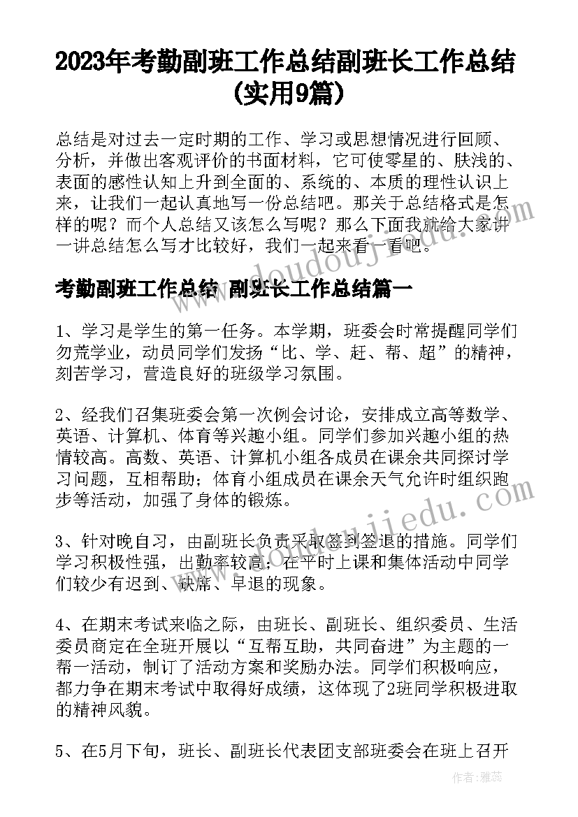 2023年考勤副班工作总结 副班长工作总结(实用9篇)