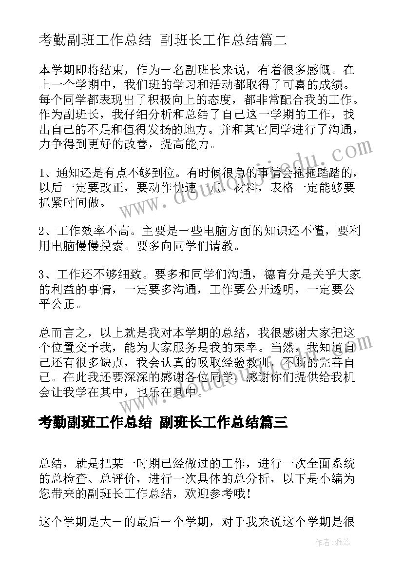 2023年考勤副班工作总结 副班长工作总结(实用9篇)