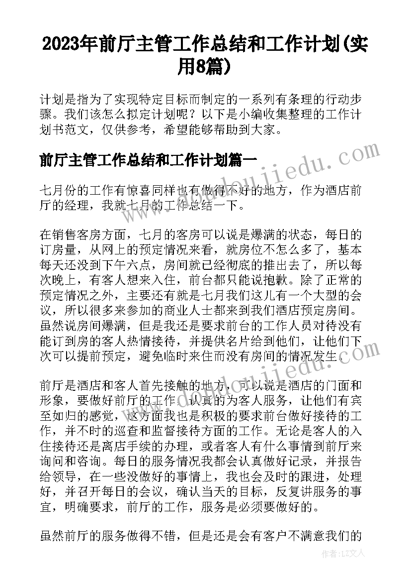 2023年前厅主管工作总结和工作计划(实用8篇)