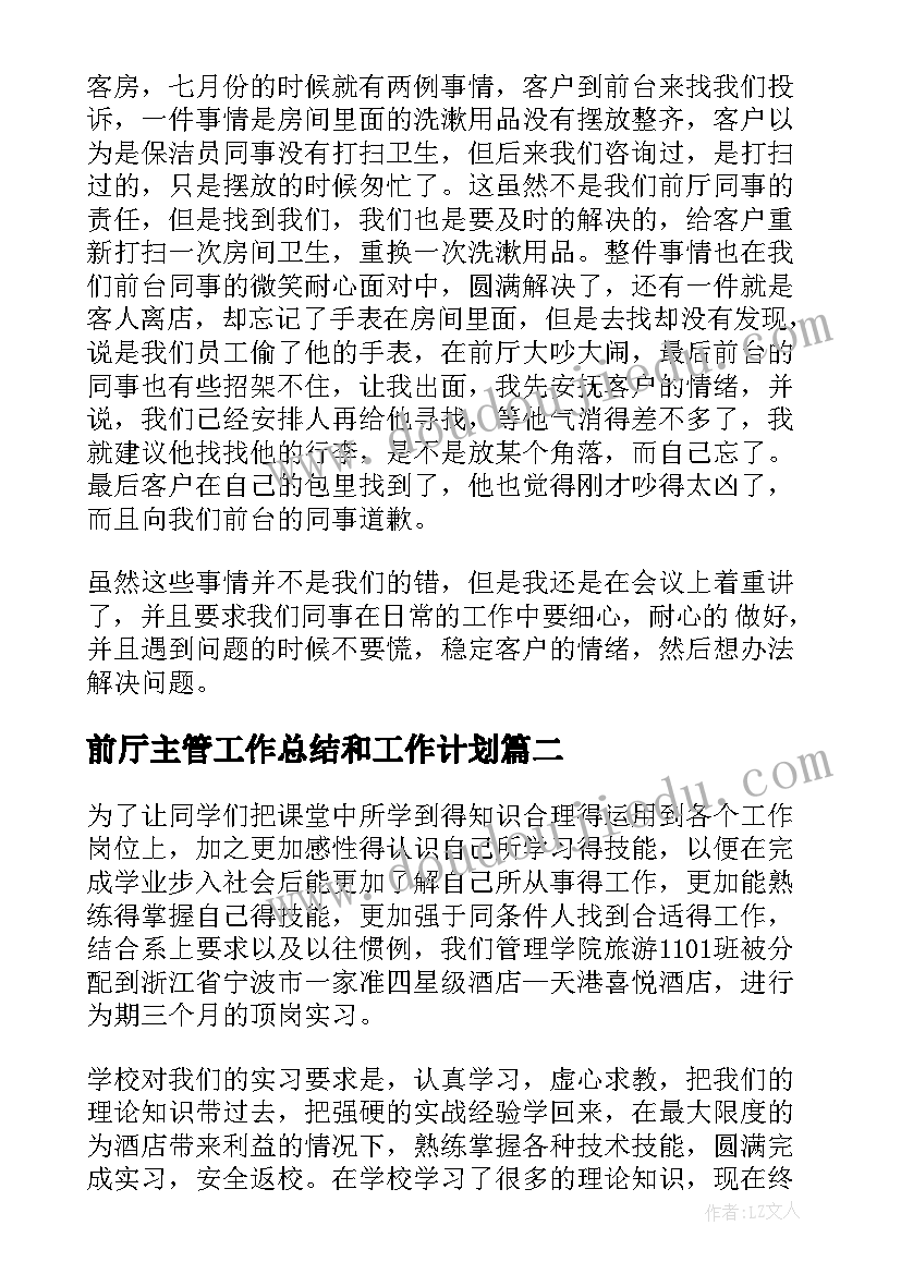 2023年前厅主管工作总结和工作计划(实用8篇)