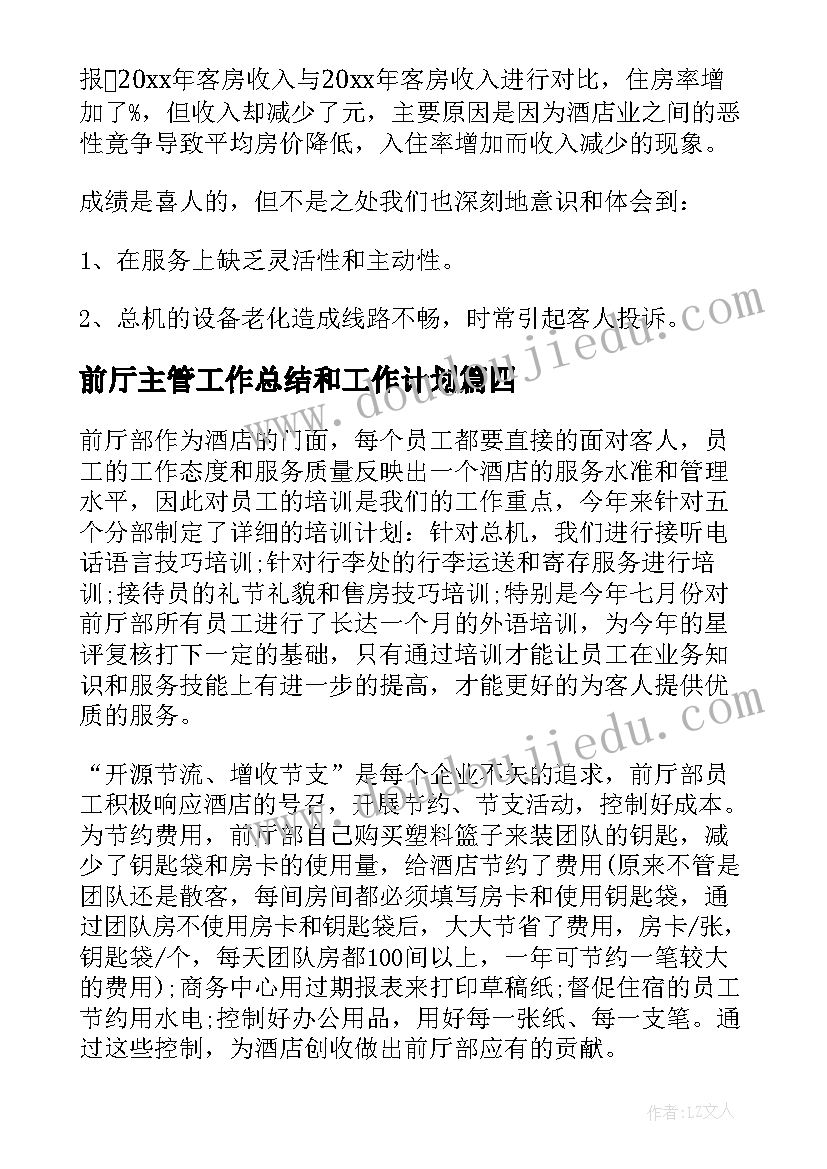 2023年前厅主管工作总结和工作计划(实用8篇)