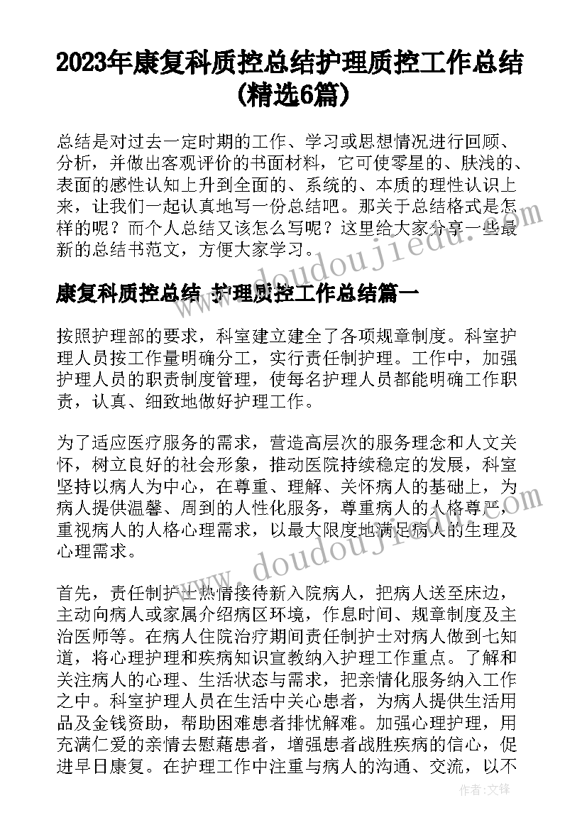 2023年康复科质控总结 护理质控工作总结(精选6篇)