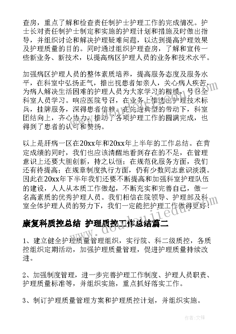 2023年康复科质控总结 护理质控工作总结(精选6篇)