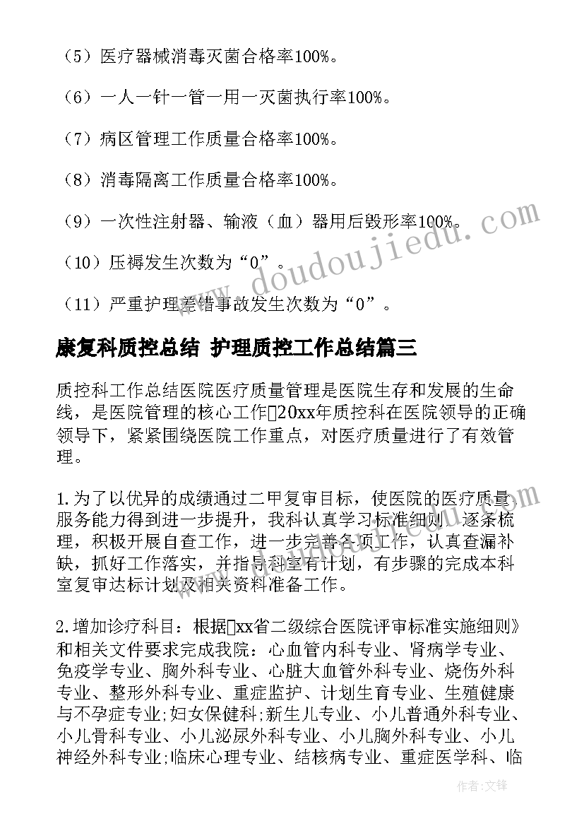 2023年康复科质控总结 护理质控工作总结(精选6篇)