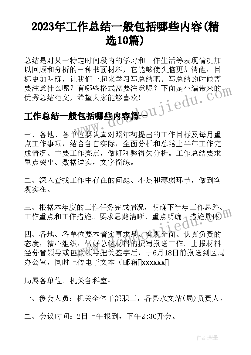 2023年工作总结一般包括哪些内容(精选10篇)