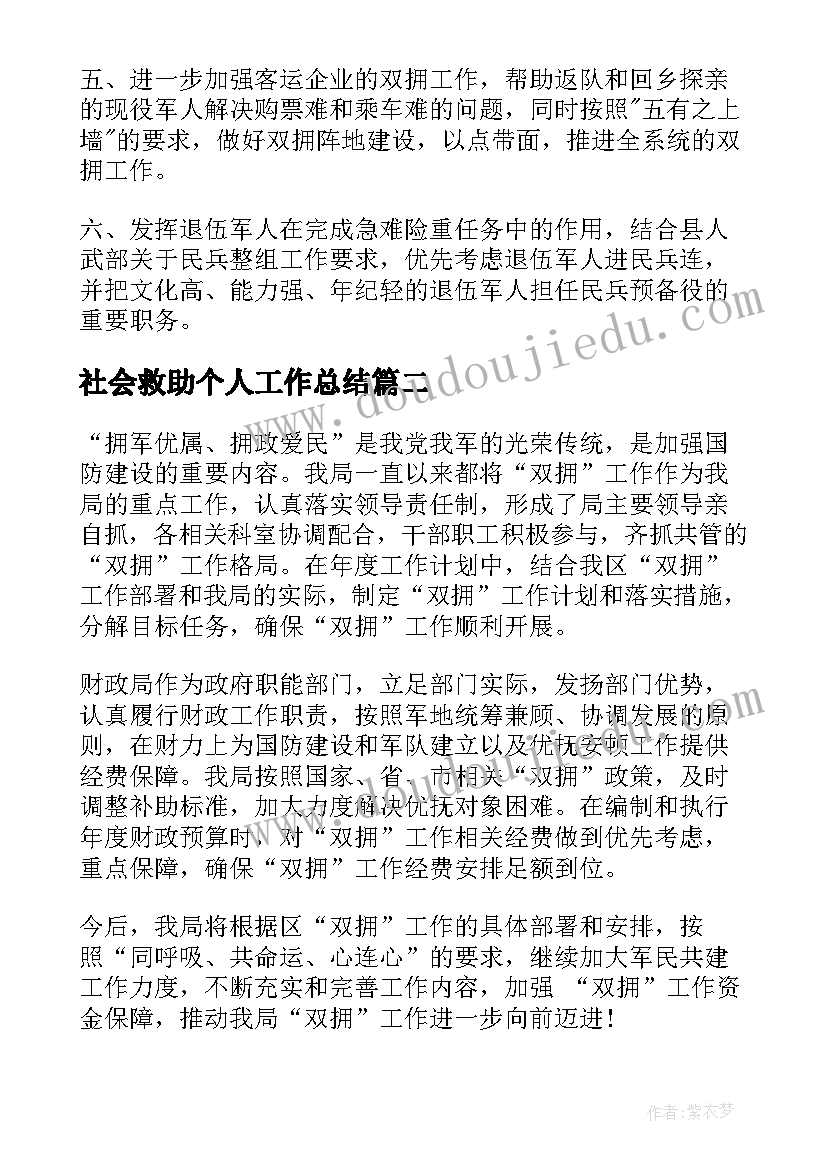 2023年社会救助个人工作总结(精选10篇)