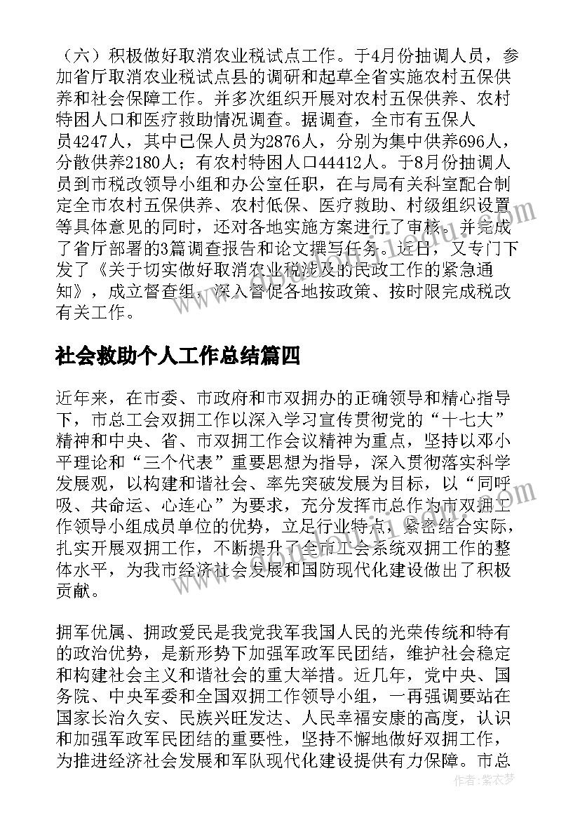 2023年社会救助个人工作总结(精选10篇)