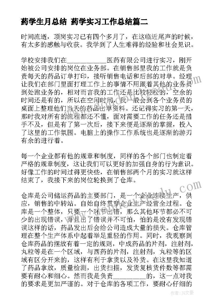 药学生月总结 药学实习工作总结(优质5篇)