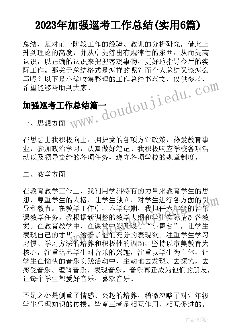 2023年加强巡考工作总结(实用6篇)