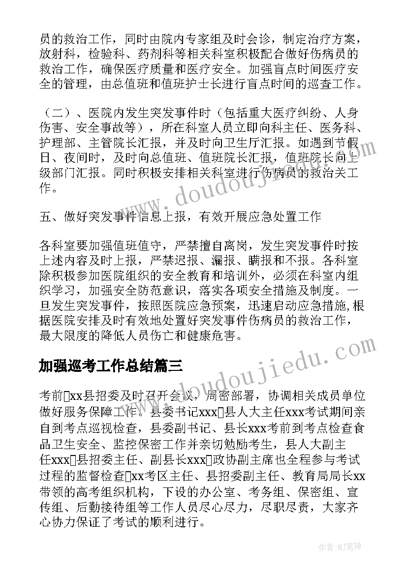 2023年加强巡考工作总结(实用6篇)