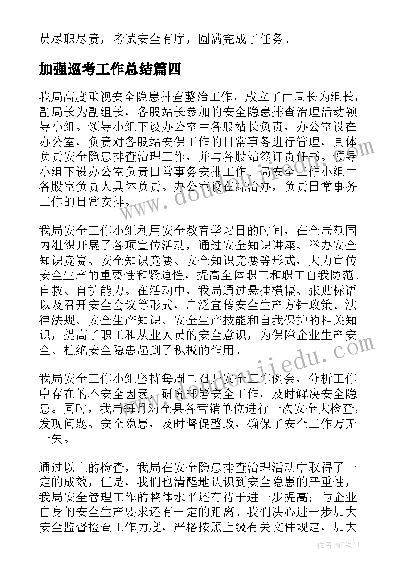 2023年加强巡考工作总结(实用6篇)