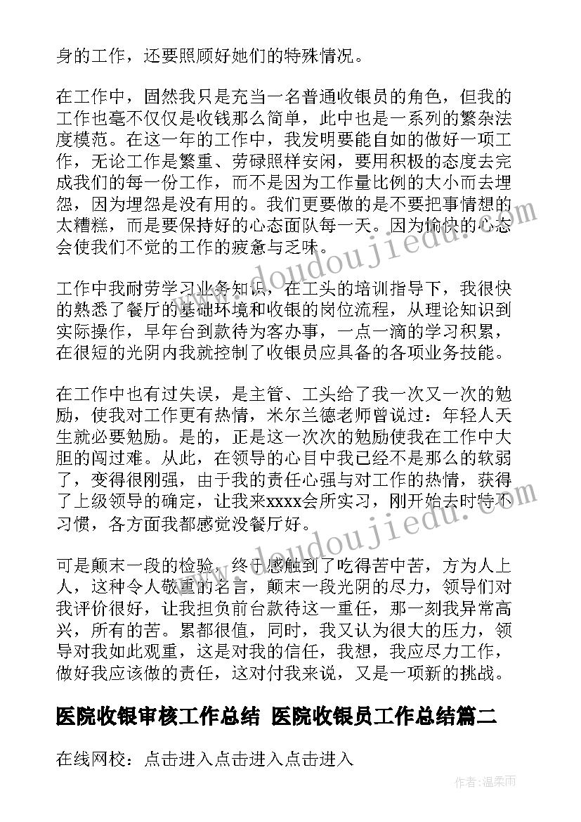 最新医院收银审核工作总结 医院收银员工作总结(模板5篇)