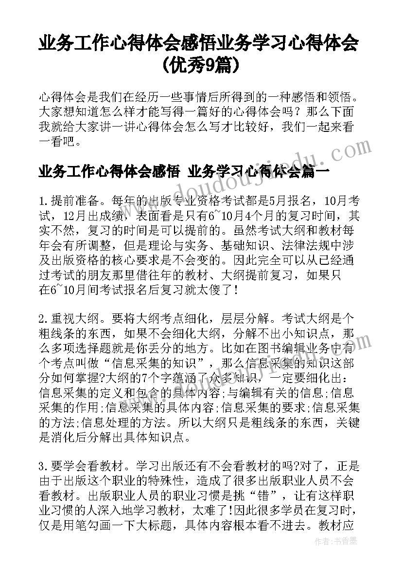 业务工作心得体会感悟 业务学习心得体会(优秀9篇)