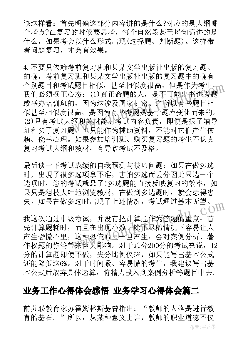 业务工作心得体会感悟 业务学习心得体会(优秀9篇)