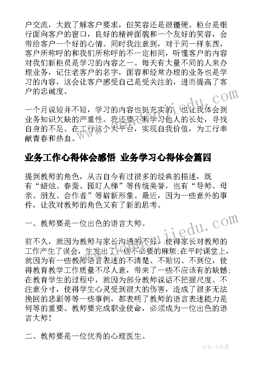 业务工作心得体会感悟 业务学习心得体会(优秀9篇)