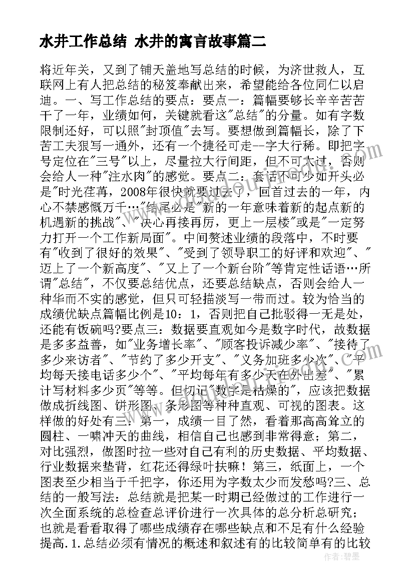 最新水井工作总结 水井的寓言故事(优秀9篇)